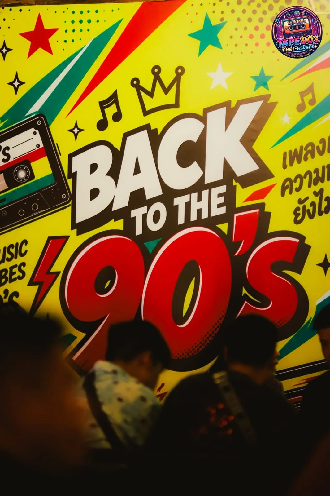 ภาพบนผนัง Back to the 90s